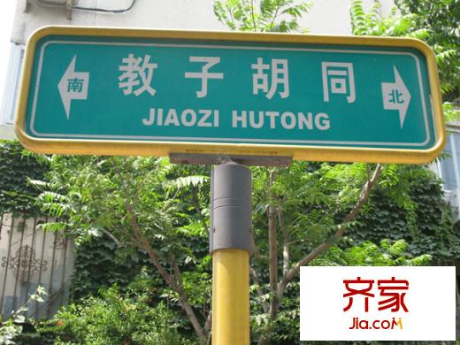 教子胡同外景圖 