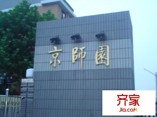 京师园外景图小区大门