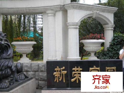 新荣家园外景图