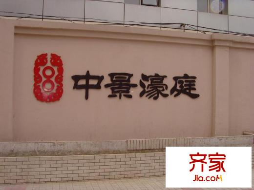 中景濠庭外景图
