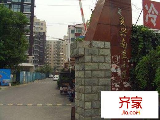 复兴南里外景图实景图
