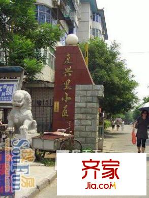 复兴北里外景图