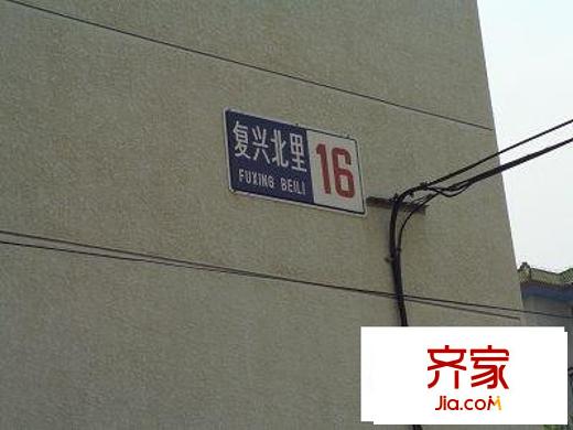 复兴北里外景图实景图