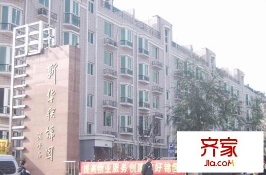 新华联锦园外景图