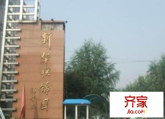 新华联锦园外景图