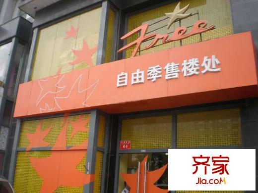 FREE自由季实景图售楼处大门2010.7.28