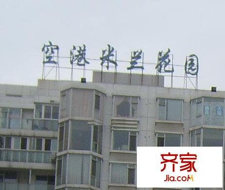 空港米兰花园外景图