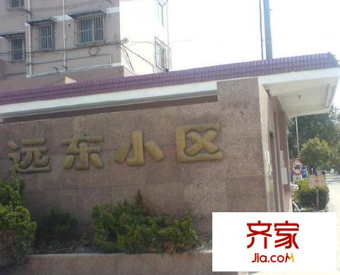 遠(yuǎn)東小區(qū)外景圖
