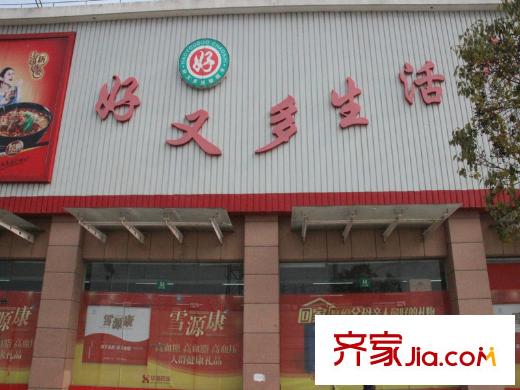 轩和苑配套图好又多超市