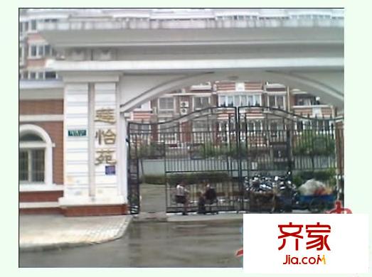 蓮怡苑