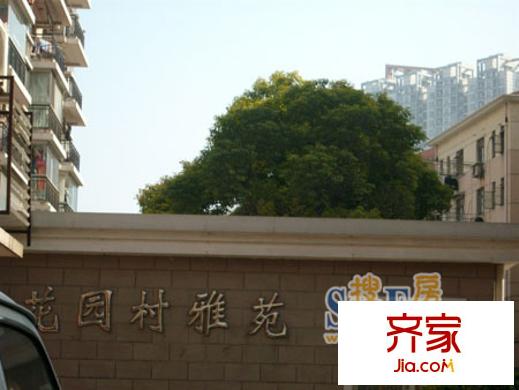花园村雅苑外景图上海