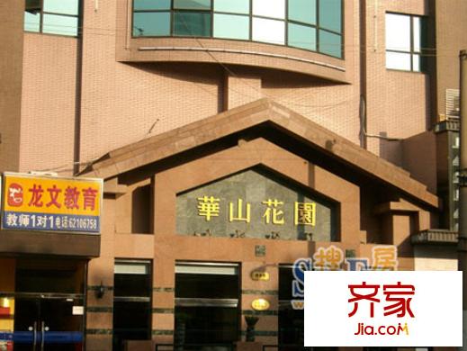 华山花园外景图上海