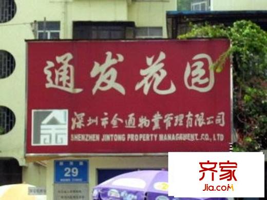 通發(fā)花園外景圖  