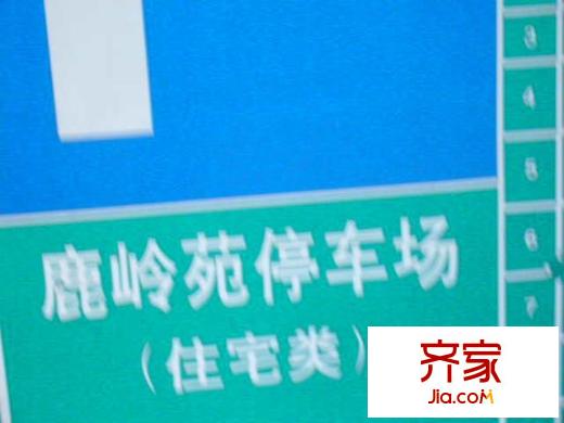 鹿嶺苑