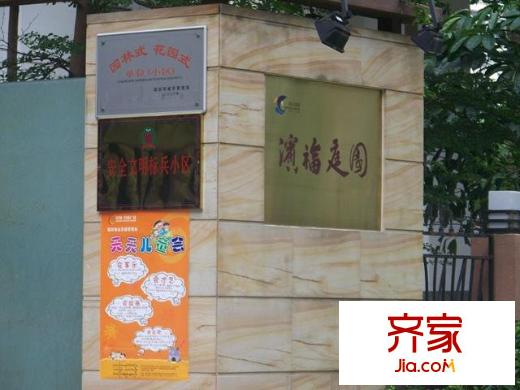 滨福庭园外景图深圳