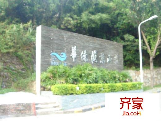 華僑海景山莊