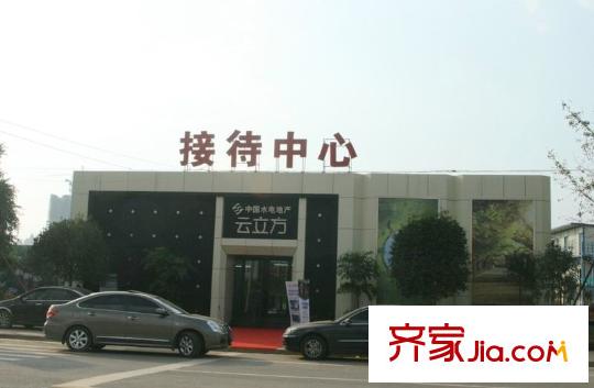 電建地產(chǎn)云立方云立方售樓部