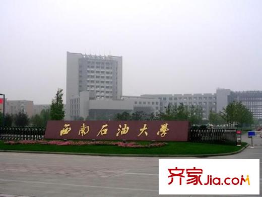 友盛幸福居周圍配套西南石油大學(xué)
