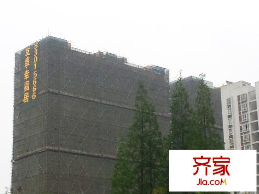 友盛幸福居修建中（2014-5）