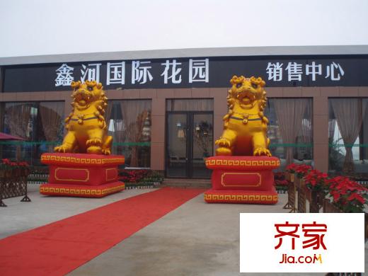 鑫河國際花園銷售中心（2010-12）