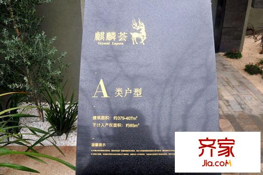 麓湖生態(tài)城麒麟薈售樓部樣板間提示牌（2015-12-25）