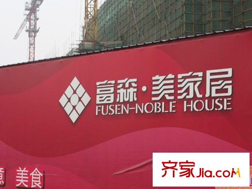 無國界周邊在建富森美