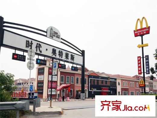 四季金悅奧特萊斯