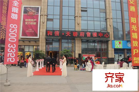 和信天驕府售樓部（2015.3）