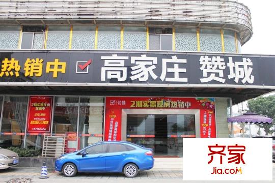高家莊贊城