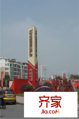 蜀都萬達(dá)廣場銷售中心（2015-3-30）