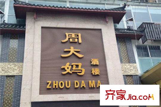 藍潤棠湖春天V客酒樓配套