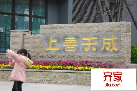 上善天成二期小區(qū)門口（2015-3-16）