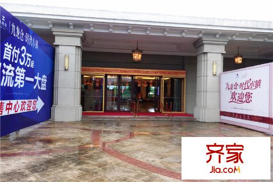 九龍倉時代小鎮(zhèn)售樓部實(shí)景（2015.09.10）