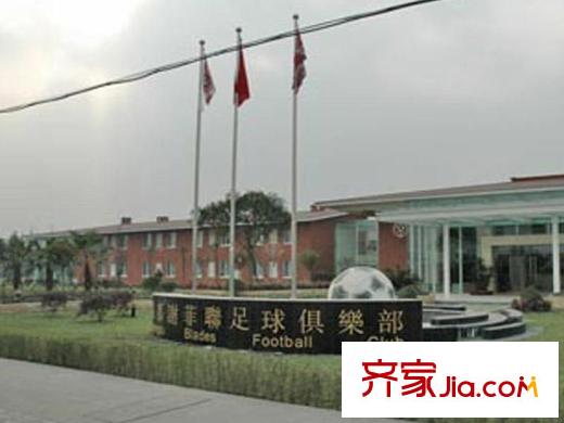 三和愛汀府項目周邊俱樂部