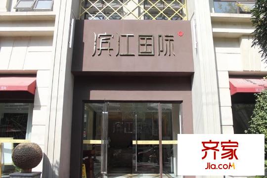 濱江國際售樓處（2015.1）