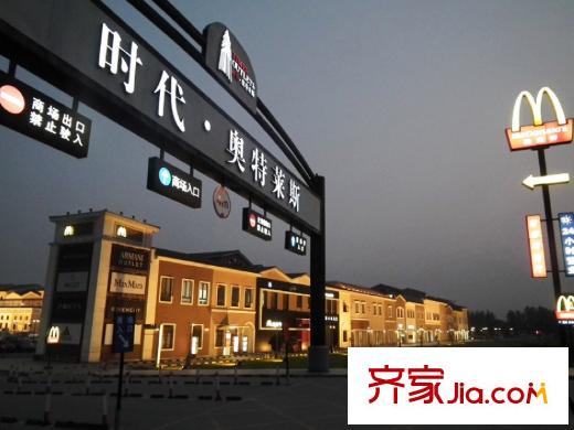 遠(yuǎn)大林語(yǔ)城南庭時(shí)代奧特萊斯