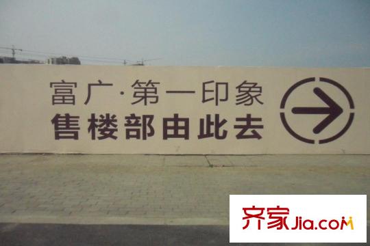 富廣第一印象戶外指示牌（2015-3-21）