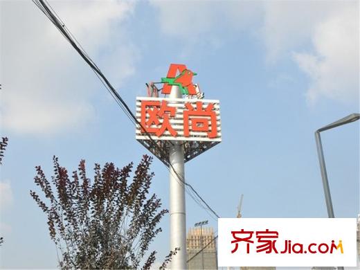 萬錦城周邊配套歐尚