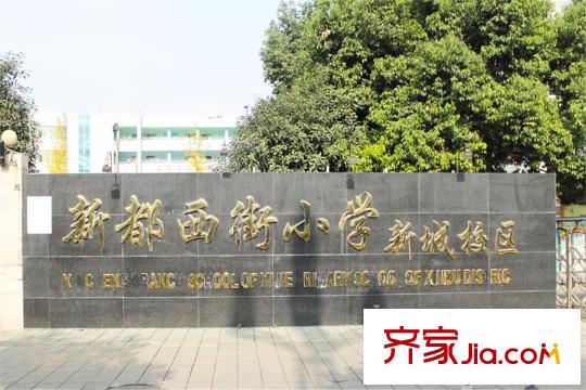 匯景新城新都西街小學(xué)
