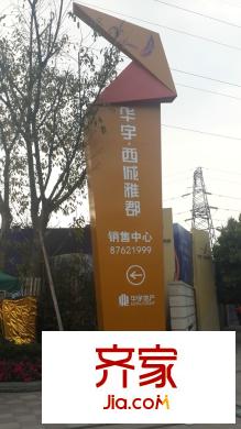 華宇西城雅郡售樓部(2015-3)