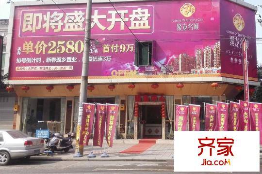 聚龍名城售樓部外景（2015-3-12）