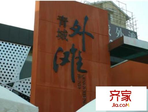 青城外灘外景圖
