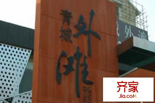 青城外灘項目（2015.1）
