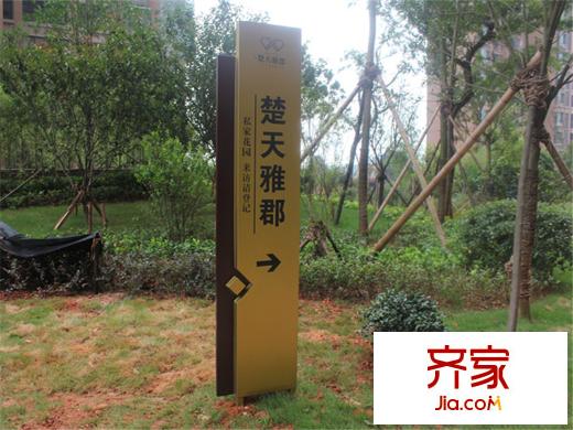 中欣楚天雅郡指示牌（2014.9.9）