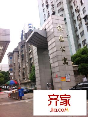 銀園公寓