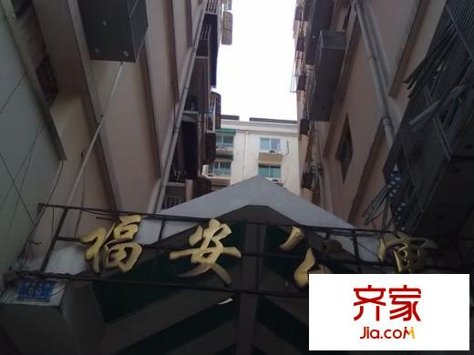 福安公寓