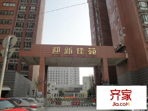迎新佳苑外景圖
