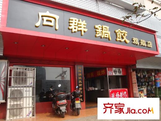 藍(lán)灣國(guó)際廣場(chǎng)周邊老字號(hào)飯店