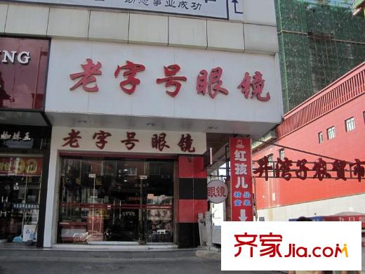 金領家族配套圖周邊老字號眼鏡