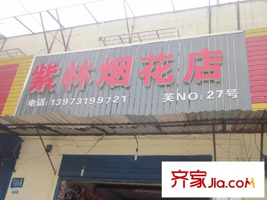 恒大江灣周邊煙花店